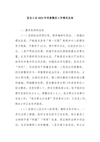 县总工会2024年巡察整改工作情况总结