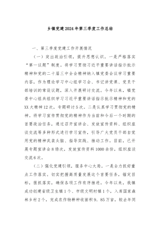 乡镇党建2024年第三季度工作总结
