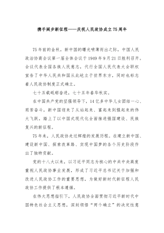 携手阔步新征程——庆祝人民政协成立75周年