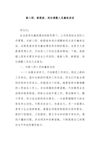 新入职、新提拔、岗位调整人员廉政谈话