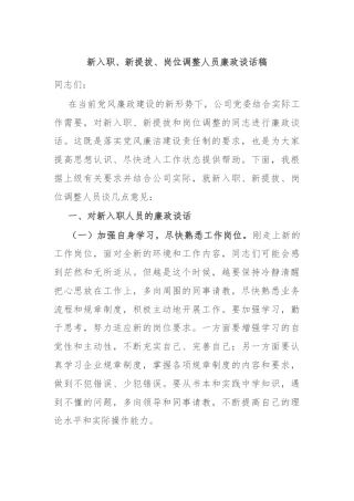 新入职、新提拔、岗位调整人员廉政谈话稿