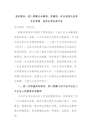 宣讲报告：深入理解全会精神，把握进一步全面深化改革任务部署、落实各项改革任务