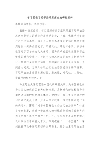 学习贯彻习近平法治思想交流研讨材料