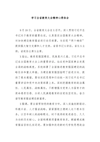 学习全省教育大会精神心得体会