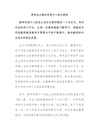 学校成立教师发展中心校长致辞