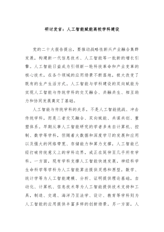 研讨发言：人工智能赋能高校学科建设