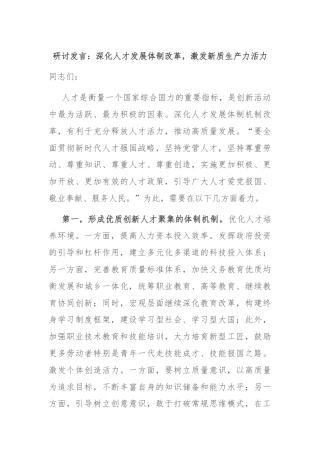 研讨发言：深化人才发展体制改革，激发新质生产力活力