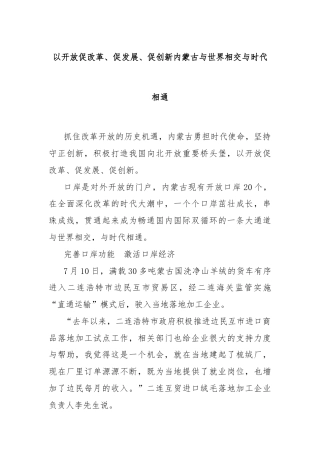 以开放促改革、促发展、促创新内蒙古与世界相交与时代相通