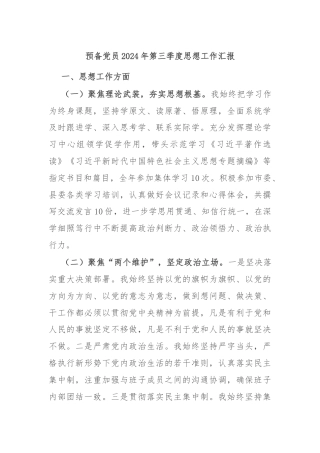 预备党员2024年第三季度思想工作汇报