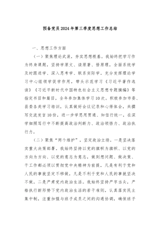 预备党员2024年第三季度思想工作总结