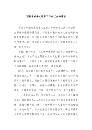 预防未成年人犯罪工作会议主持讲话