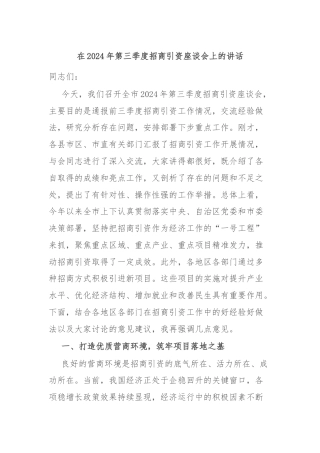 在2024年第三季度招商引资座谈会上的讲话