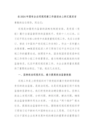 在2024年国有企业巡视巡察工作座谈会上的汇报发言