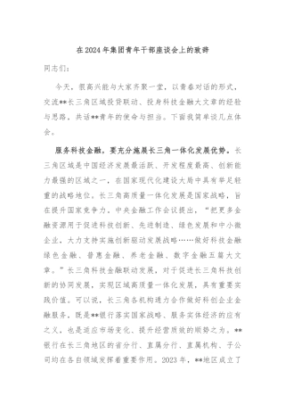 在2024年集团青年干部座谈会上的致辞