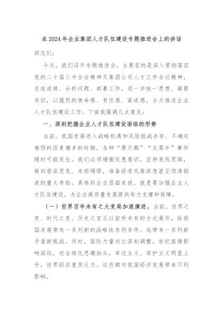 在2024年企业集团人才队伍建设专题推进会上的讲话