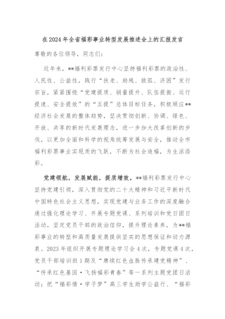 在2024年全省福彩事业转型发展推进会上的汇报发言