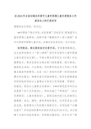 在2024年全省加强农村留守儿童和困境儿童关爱服务工作座谈会上的汇报发言