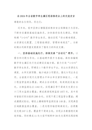 在2024年全省数字孪生灌区现场推进会上的交流发言