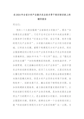 在2024年全省乡村产业振兴农业技术骨干培训培训班上的辅导报告