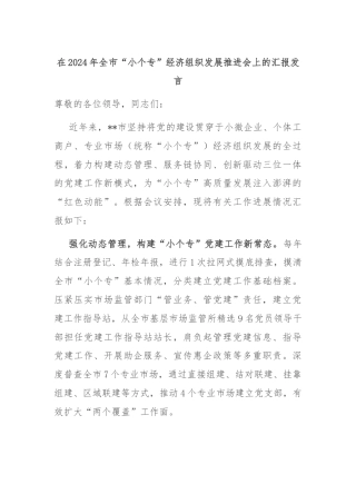 在2024年全市“小个专”经济组织发展推进会上的汇报发言