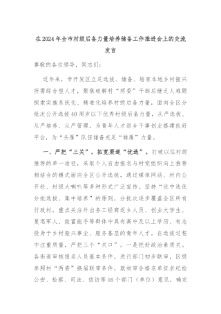 在2024年全市村级后备力量培养储备工作推进会上的交流发言