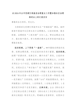 在2024年全市党建引领基层治理重点工作暨加强社区治理推进会上的汇报发言