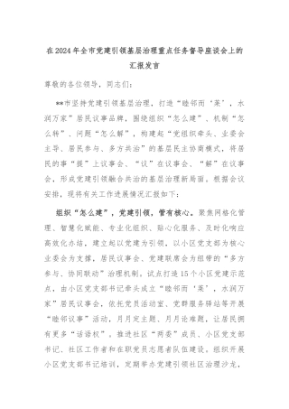 在2024年全市党建引领基层治理重点任务督导座谈会上的汇报发言