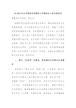 在2024年全市规范农村建房工作推进会上的交流发言