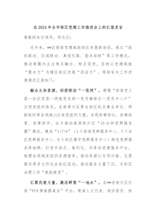 在2024年全市街区党建工作推进会上的汇报发言