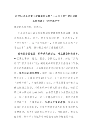 在2024年全市着力破解基层治理“小马拉大车”突出问题工作推进会上的交流发言