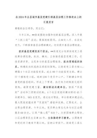 在2024年全县城市基层党建引领基层治理工作推进会上的汇报发言