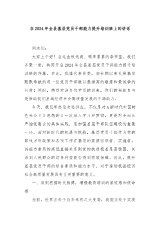 在2024年全县基层党员干部能力提升培训班上的讲话