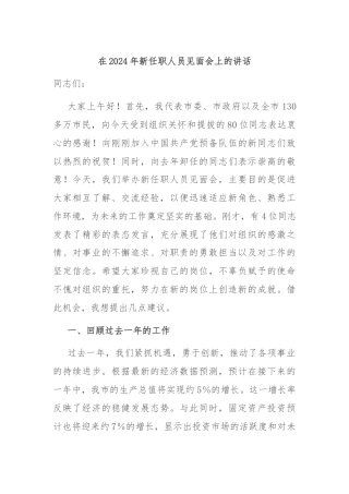 在2024年新任职人员见面会上的讲话