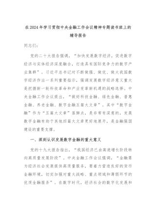 在2024年学习贯彻中央金融工作会议精神专题读书班上的辅导报告