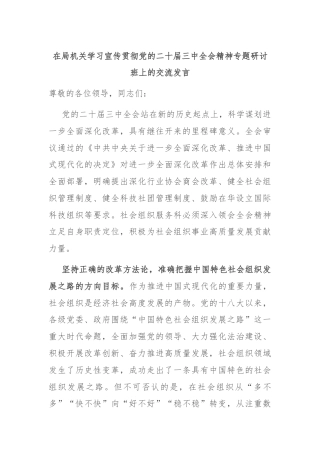 在局机关学习宣传贯彻党的二十届三中全会精神专题研讨班上的交流发言