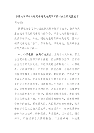 在理论学习中心组纪律建设专题学习研讨会上的交流发言