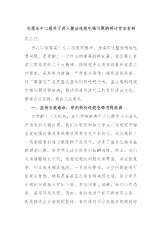 在理论中心组关于深入整治违规吃喝问题的研讨发言材料