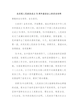 在庆祝人民政协成立75周年座谈会上的发言材料