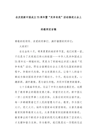 在庆祝新中国成立75周年暨“双争有我”活动推进大会上的教师发言稿