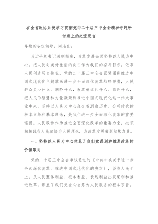 在全省政协系统学习贯彻党的二十届三中全会精神专题研讨班上的交流发言
