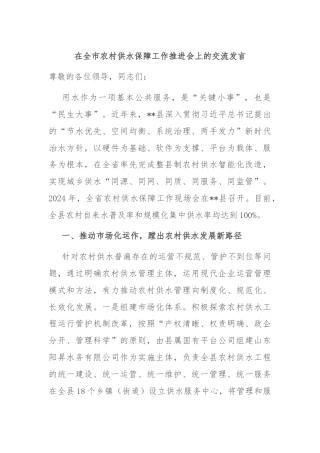 在全市农村供水保障工作推进会上的交流发言