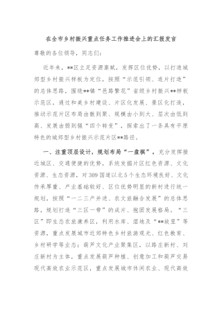 在全市乡村振兴重点任务工作推进会上的汇报发言