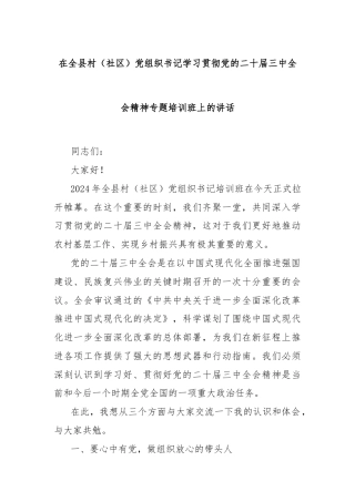 在全县村（社区）党组织书记学习贯彻党的二十届三中全会精神专题培训班上的讲话