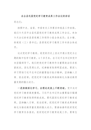 在全县巩固党纪学习教育成果工作会议的讲话