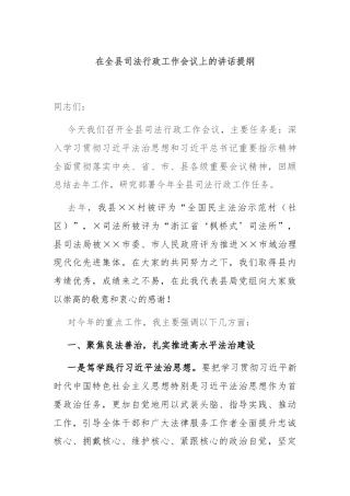 在全县司法行政工作会议上的讲话提纲