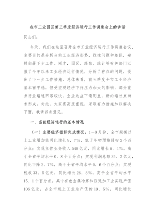在市工业园区第三季度经济运行工作调度会上的讲话