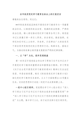 在市政府党纪学习教育总结会上的汇报发言