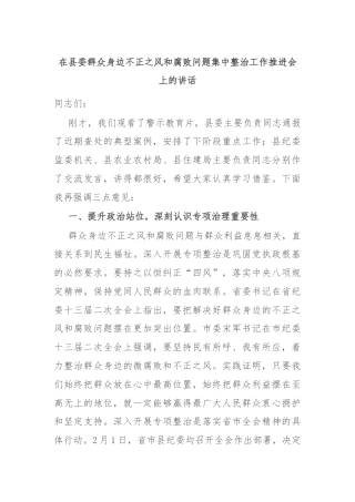 在县委群众身边不正之风和腐败问题集中整治工作推进会上的讲话