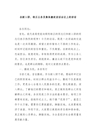 在新入职、转正公务员集体廉政谈话会议上的讲话