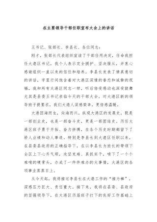 在主要领导干部任职宣布大会上的讲话